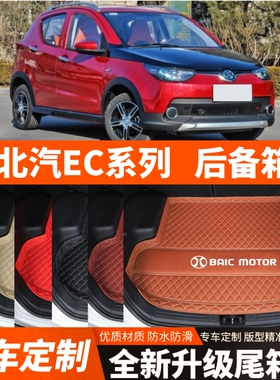 北汽新能源EC180/EC200/EC220汽车后备箱垫尾箱垫子装饰改装配件
