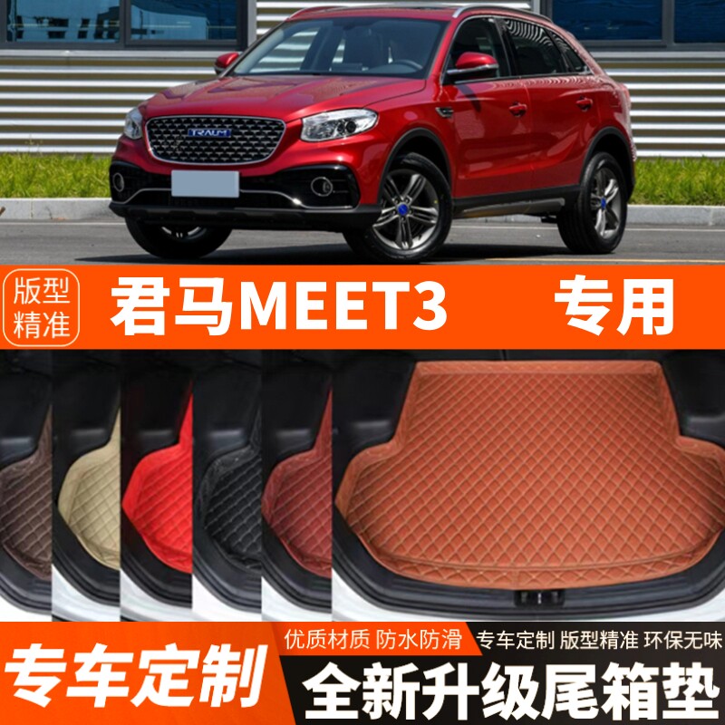 老款君马MEET3/美图3汽车后备箱垫尾箱垫子内饰用品装饰改装配件