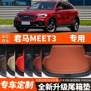 饰改装 美图3汽车后备箱垫尾箱垫子内饰用品装 配件 君马MEET3 老款