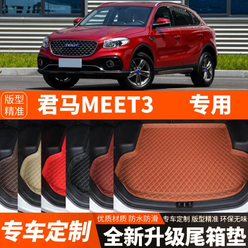 老款君马MEET3/美图3汽车后备箱垫尾箱垫子内饰用品装饰改装配件