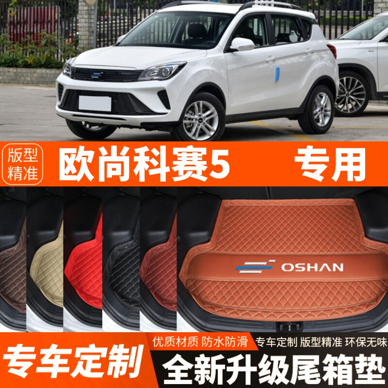 长安欧尚科赛5专用汽车后备箱垫子尾箱垫子内饰用品装饰改装配件