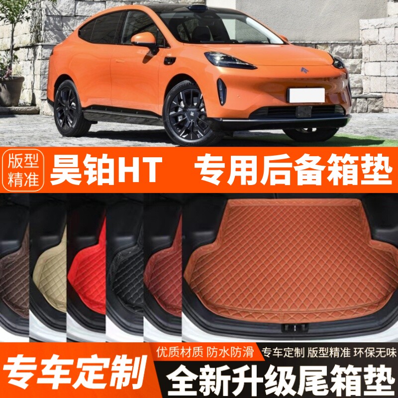23 24 25年新款埃安昊铂HT专用电动汽车后备箱垫尾箱垫内饰改装饰