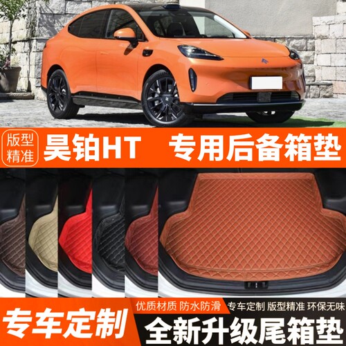 23 24 25年新款埃安昊铂HT专用电动汽车后备箱垫尾箱垫内饰改装饰