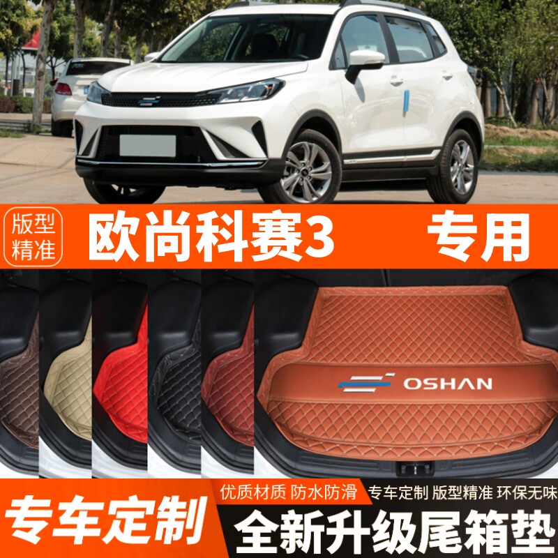 长安欧尚科赛3专用汽车后备箱垫子尾箱垫子内饰用品装饰改装配件