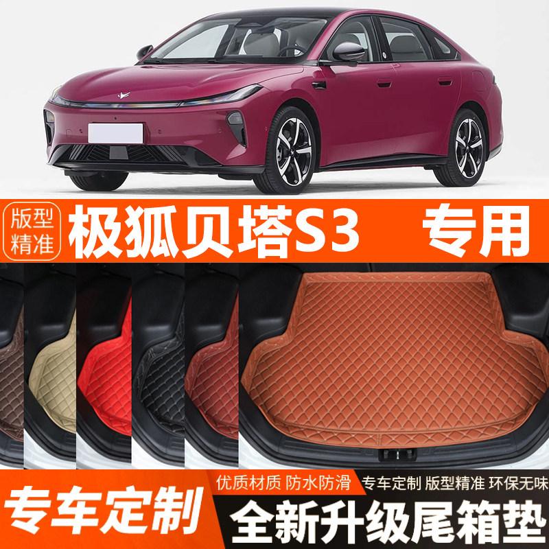 极狐贝塔S3专用汽车后备箱垫汽车尾箱垫加厚防水装饰改装内饰防滑