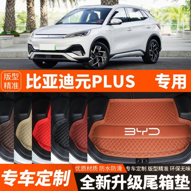 22-23年新款比亚迪元PLUS电动汽车后备箱垫尾箱垫子内饰改装饰