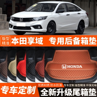 2019-2025年新款本田享域专用汽车后备箱垫汽车尾箱垫子装饰改装