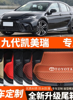 24 25 26年新款丰田凯美瑞九代凯美瑞专用汽车后备箱垫尾箱垫加厚