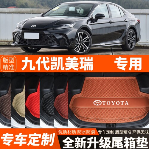 24 25 26年新款丰田凯美瑞九代凯美瑞专用汽车后备箱垫尾箱垫加厚