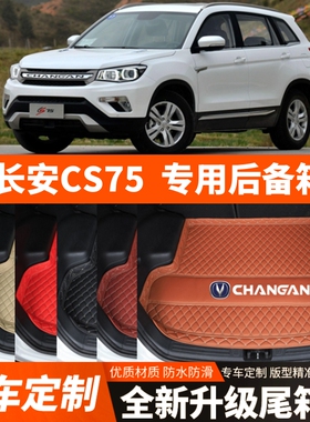 14/15/16/17年老款长安CS75汽车后备箱垫尾箱垫子内饰用品改装饰