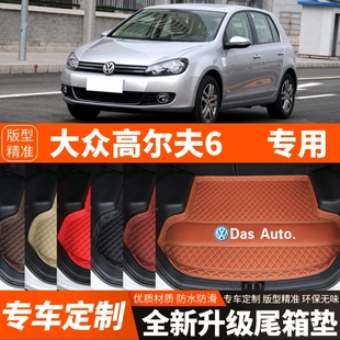 大众高尔夫6汽车后备箱垫尾箱垫子内饰装 13年老款 饰