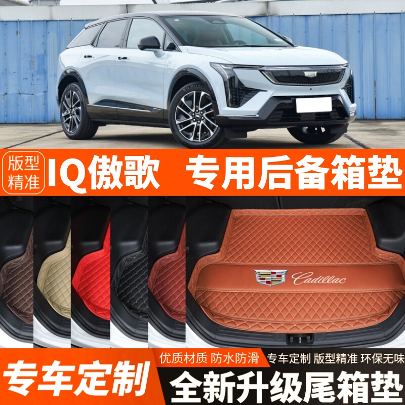 2024年新款凯迪拉克IQ傲歌专用电动汽车后备箱垫尾箱垫内饰改装饰