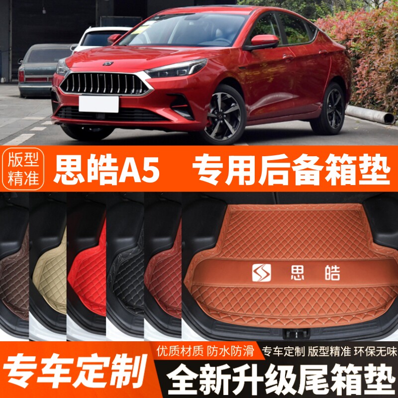 21/22/23/24/25年新款思皓A5专用汽车后备箱垫尾箱垫加厚内饰装饰