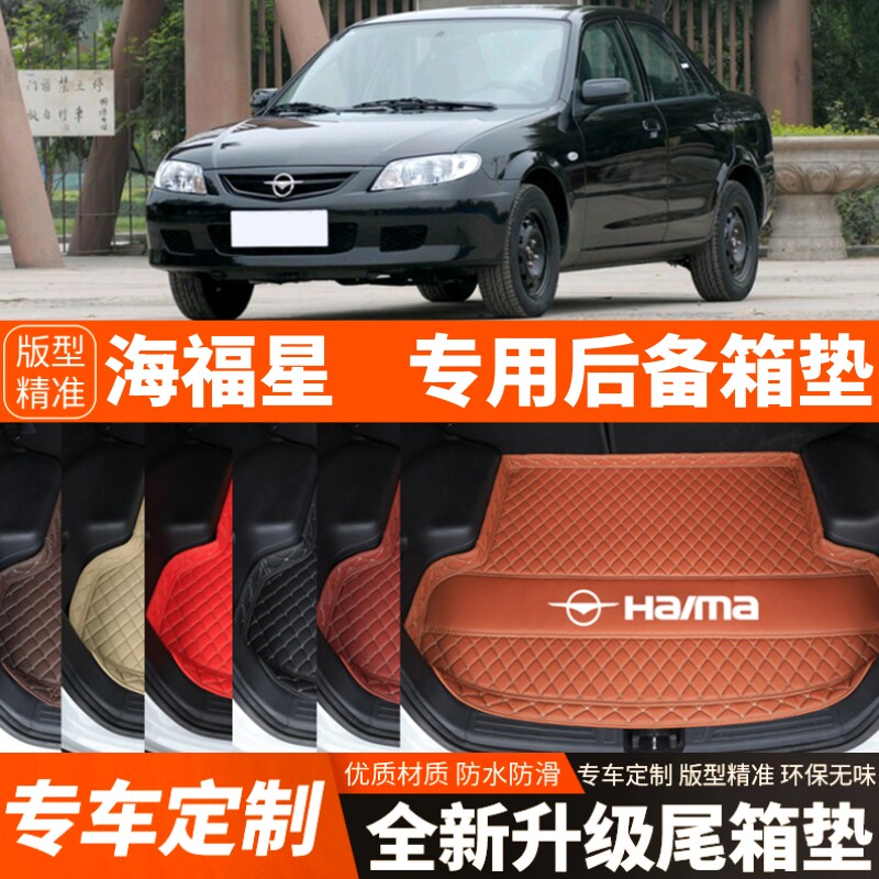 老款海马海福星专用汽车后备箱垫子尾箱垫子内饰用品装饰改装配件
