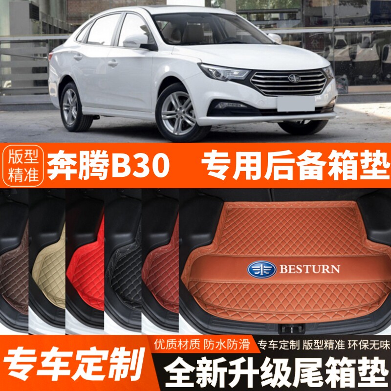 16-19年老款奔腾B30专用汽车后备箱垫尾箱垫子内饰用品改装饰配件