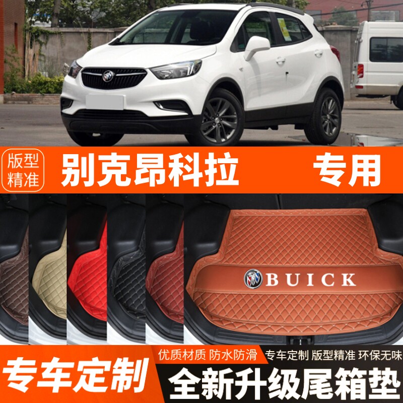 2013-2019年老款别克昂科拉汽车后备箱垫尾箱垫子内饰装饰品改装