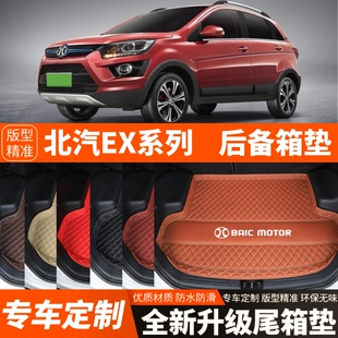 EX200汽车后备箱垫尾箱垫子装 EX260 饰配件 北汽新能源EX360 老款