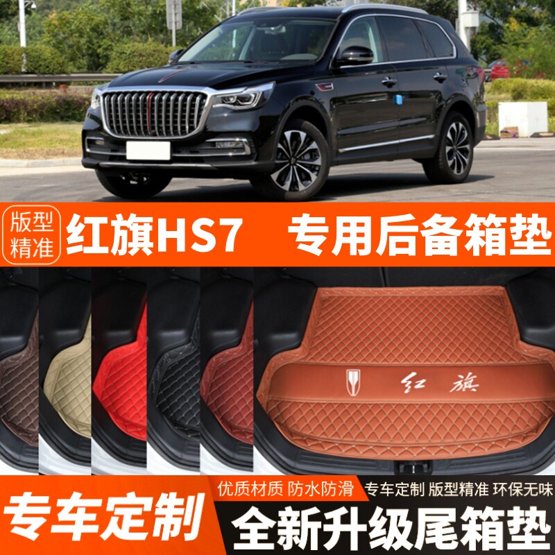 2019-2025年红旗HS7专用汽车后备箱垫尾箱垫子加厚内饰改装饰配件