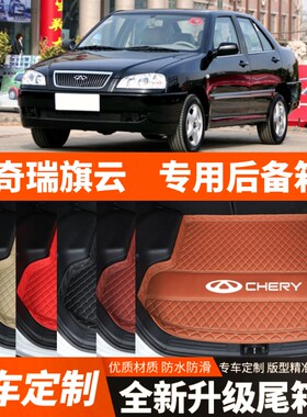 老款奇瑞旗云专用汽车后备箱垫尾箱垫子内饰用品装饰改装配件加厚