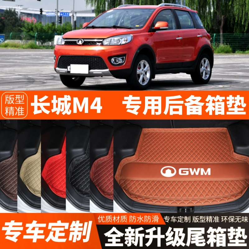 老款长城M4专用汽车后备箱垫子尾箱垫子内饰用品装饰改装配件加厚