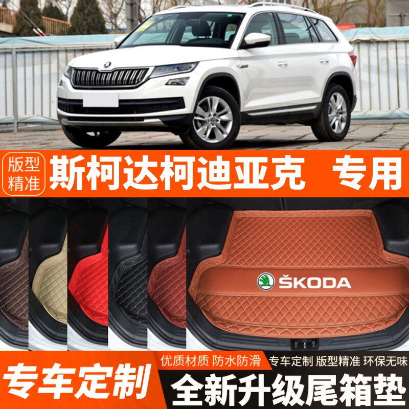 2017-2025年新款斯柯达柯迪亚克专用汽车后备箱垫尾箱垫加厚装饰