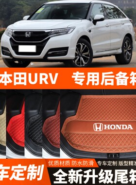 2017-2024年新款本田URV专用汽车后备箱垫尾箱垫子装饰品加厚改装