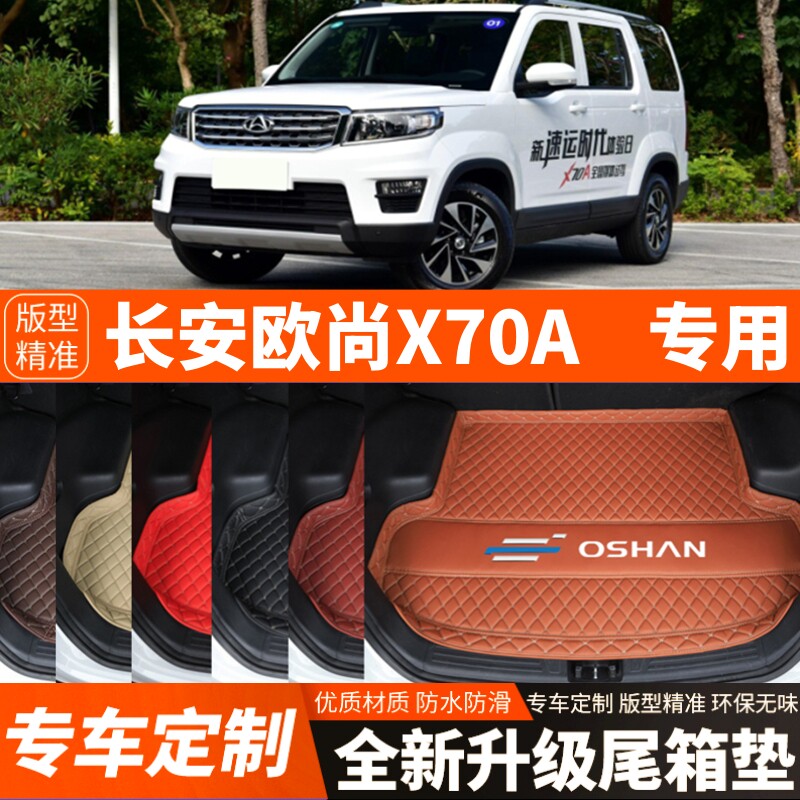 新款长安欧尚X70A专用汽车后备箱垫尾箱垫子内饰用品装饰改装配件
