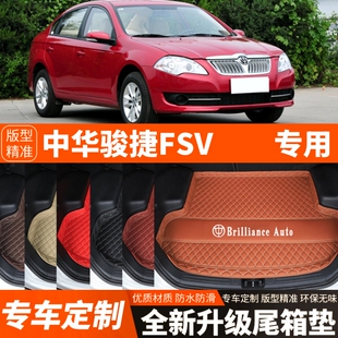 配件 饰改装 老款 中华骏捷FSV专用汽车后备箱垫尾箱垫子内饰用品装