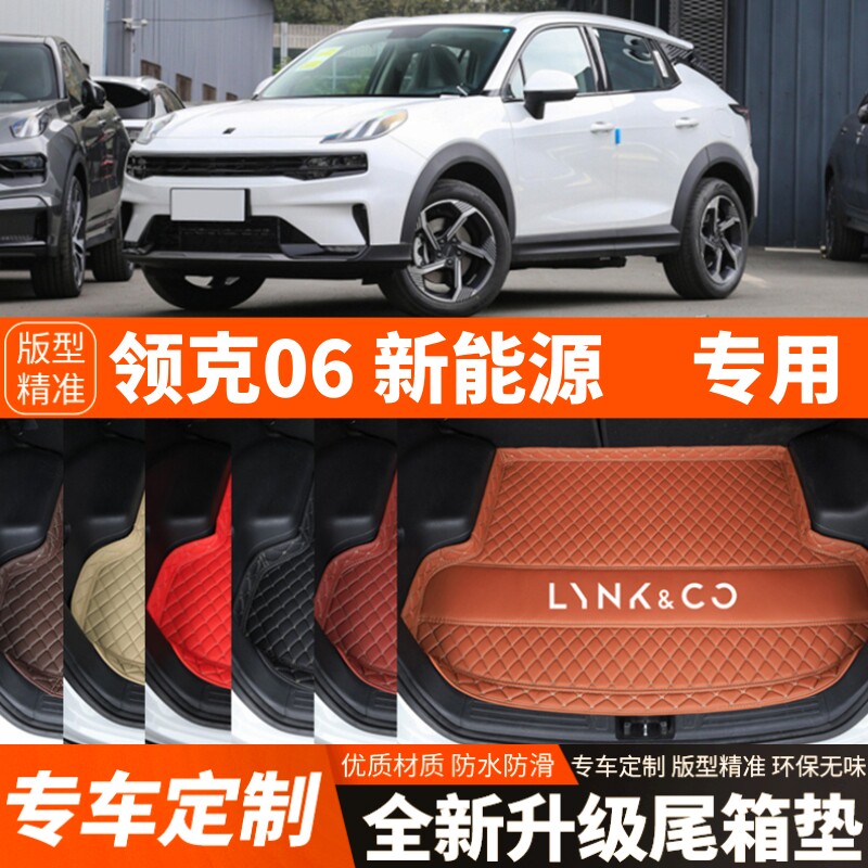 新款领克06新能源专用混动汽车后备箱垫尾箱垫子内饰用品装饰改装