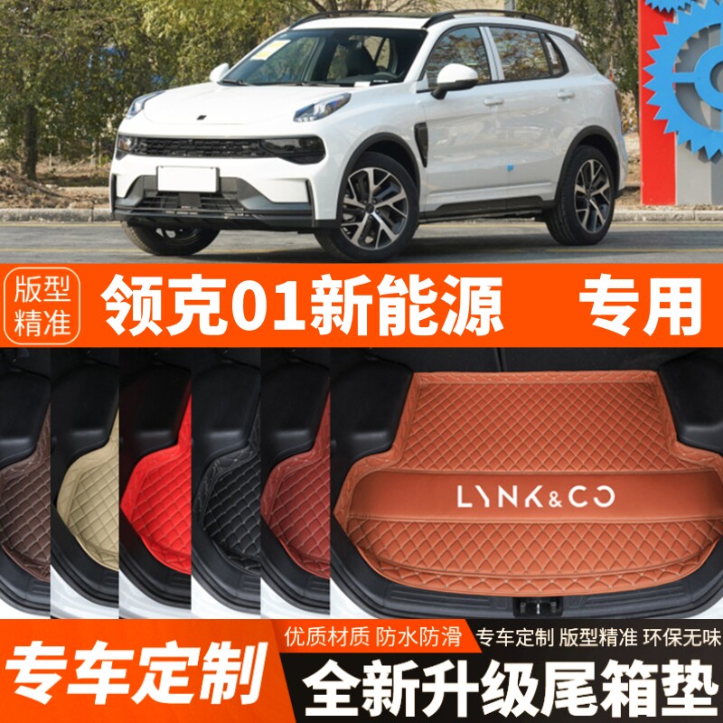 领克01新能源混动专用汽车后备箱垫尾箱垫子内饰用品装饰改装配件