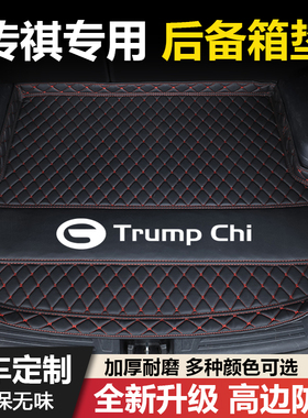 适用于传祺GS4/GS5/GS3影速/GA3/GA6/GA4/GS7/GS8汽车后备箱垫