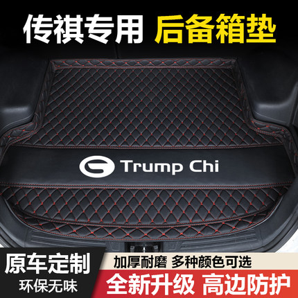 适用于传祺GS4/GS5/GS3影速/GA3/GA6/GA4/GS7/GS8汽车后备箱垫