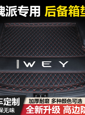魏派摩卡拿铁玛奇朵P8/VV5/VV6/VV7/VV7GT专用汽车后备箱垫子装饰