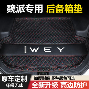 魏派摩卡拿铁玛奇朵P8/VV5/VV6/VV7/VV7GT专用汽车后备箱垫子装饰