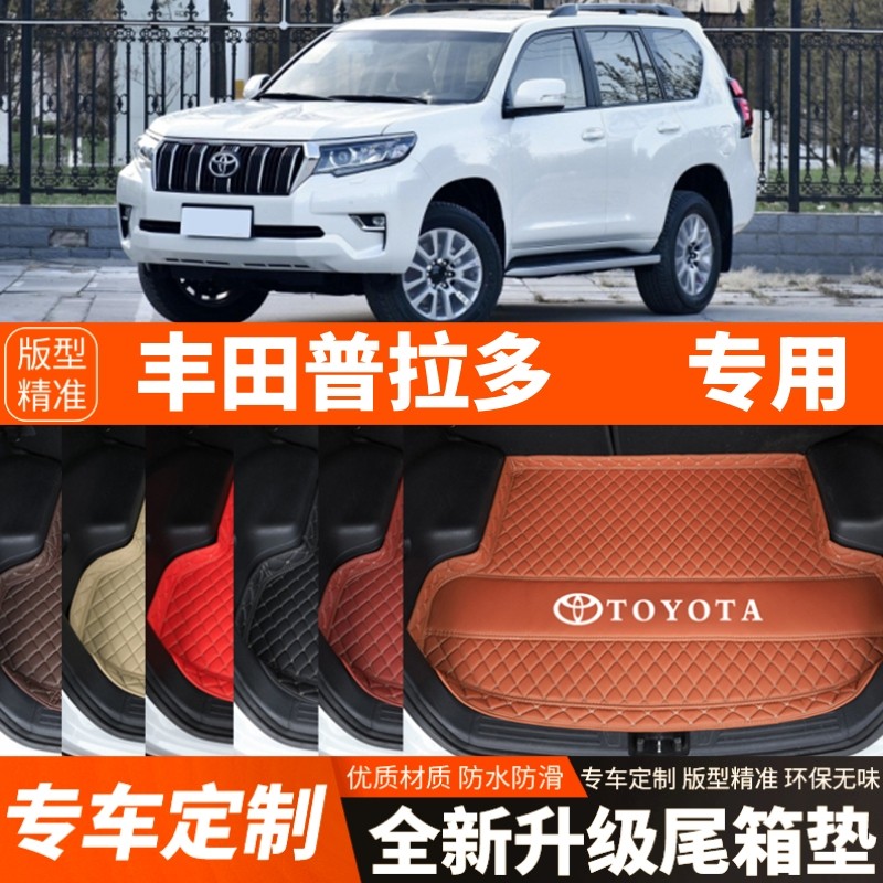 2010-2018年丰田普拉多/霸道专用汽车后备箱垫尾箱垫子内饰改装饰