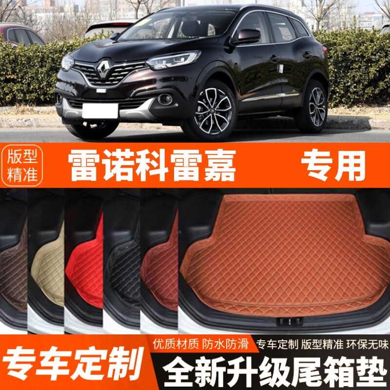 老款雷诺科雷嘉专用汽车后备箱垫尾箱垫子内饰用品装饰品改装配件