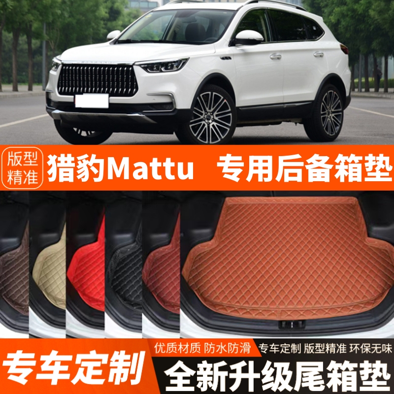 猎豹Mattu专用汽车后备箱垫子汽车尾箱垫子内饰装饰改装加厚配件