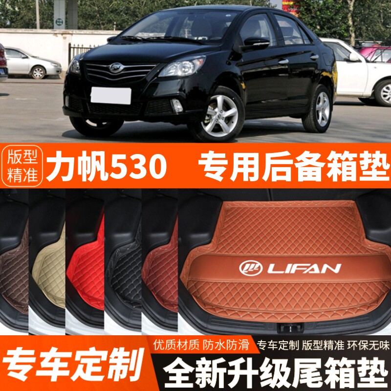 老款力帆530专用汽车后备箱垫子尾箱垫子内饰用品装饰品改装配件