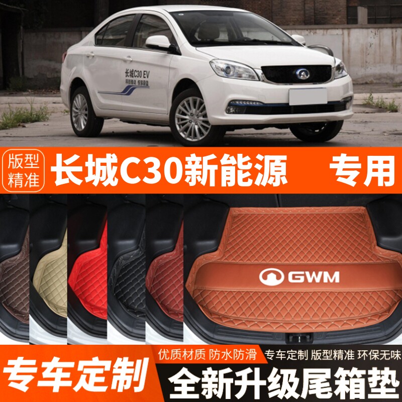 老款长城C30新能源汽车后备箱垫子尾箱垫子内饰用品装饰改装配件