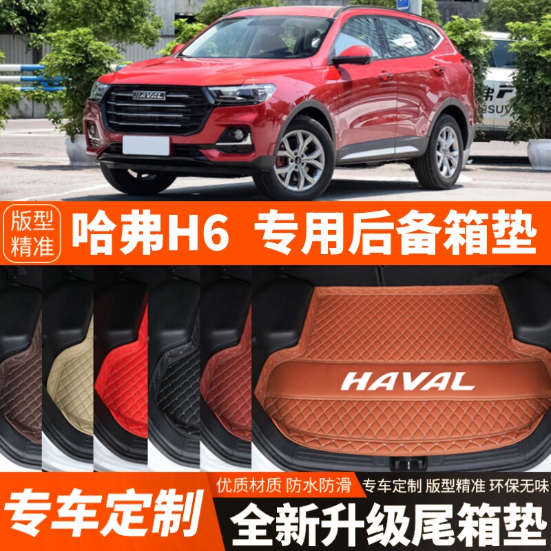 21/22/23/24/25年新款哈弗H6国潮版汽车后备箱垫尾箱垫内饰改装饰