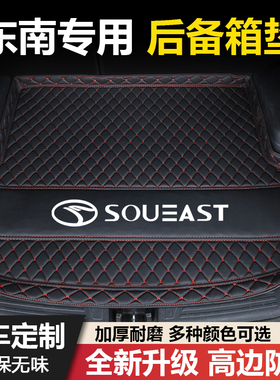 东南A5翼舞/DX5/DX7/DX3翼神蓝瑟V3菱悦V5菱致V6菱仕汽车后备箱垫