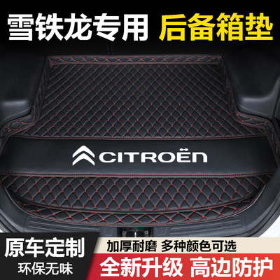 雪铁龙爱丽舍C3XR云逸C4世嘉C4L/C2/C5/C6凯旋专用汽车后备箱垫子