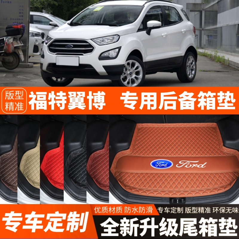 2013-2017年2018年福特翼博翼搏汽车后备箱垫尾箱垫子内饰改装饰