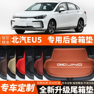 北汽EU5/北京EU5专用电动汽车后备箱垫尾箱垫子装饰加厚配件改装