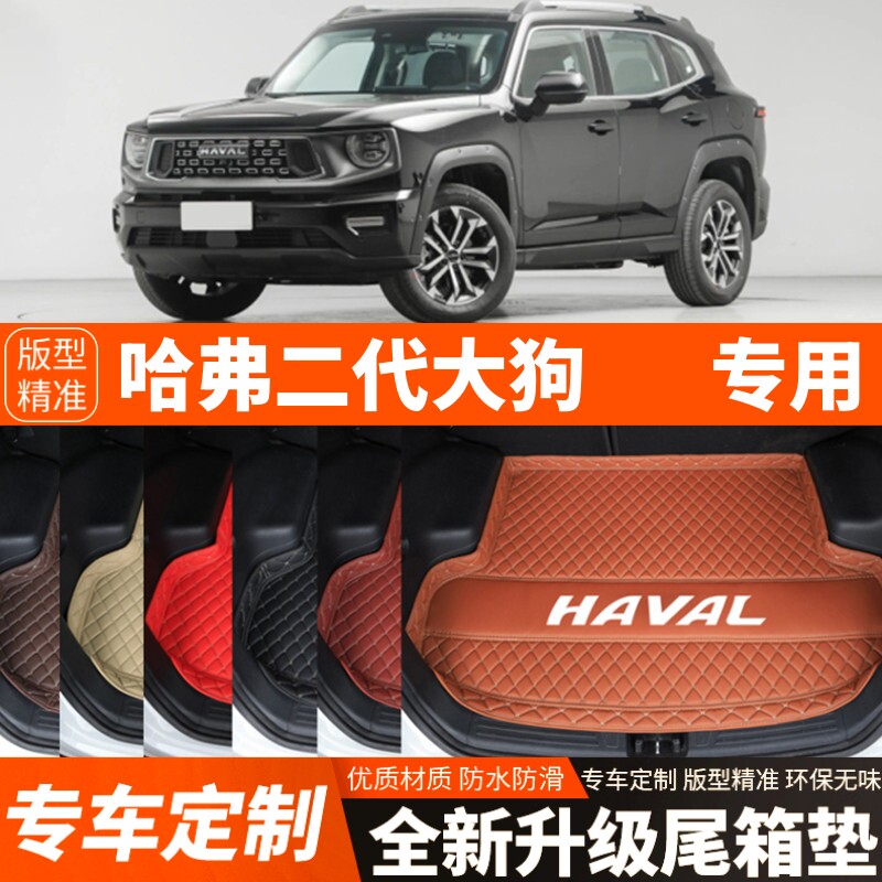 23-26年哈弗二代大狗/大狗PLUS专用汽车后备箱垫尾箱垫改装饰加厚