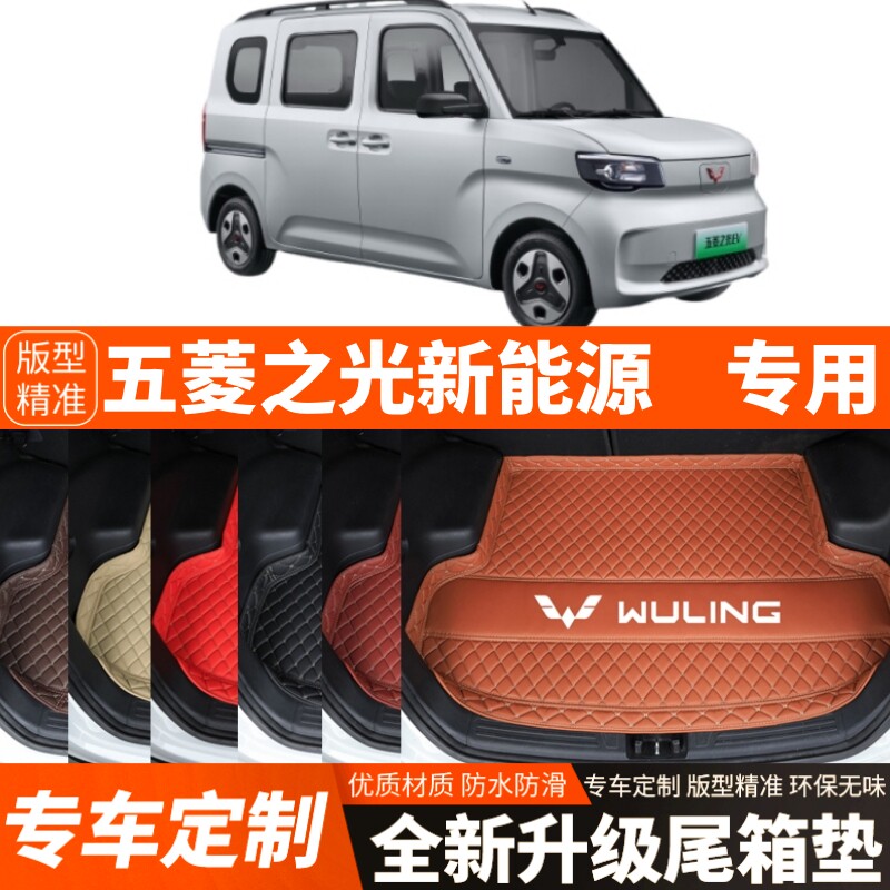 五菱之光新能源专用汽车后备箱垫尾箱垫子加厚内饰用品装饰改装