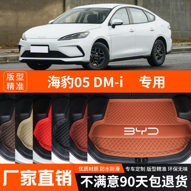 25-26年新款比亚迪海豹05DMi专用后备箱垫尾箱垫加厚防水装饰改装