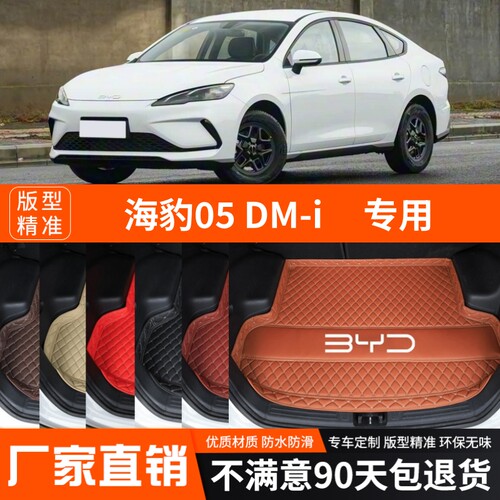 25-26年新款比亚迪海豹05DMi专用后备箱垫尾箱垫加厚防水装饰改装