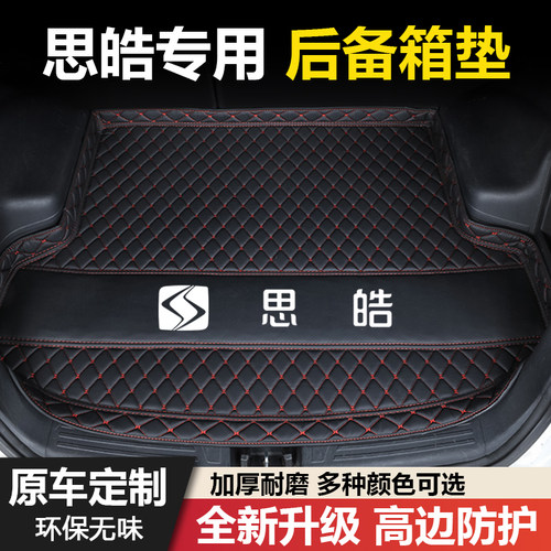 思皓QX/A5/X8/X8PLUS/X4/X7/E20X/E10X花仙子曜电动汽车后备箱垫