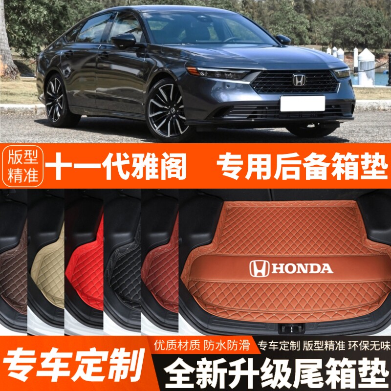 23 24 25年新款本田十一代雅阁专用汽车后备箱垫尾箱垫加厚改装饰